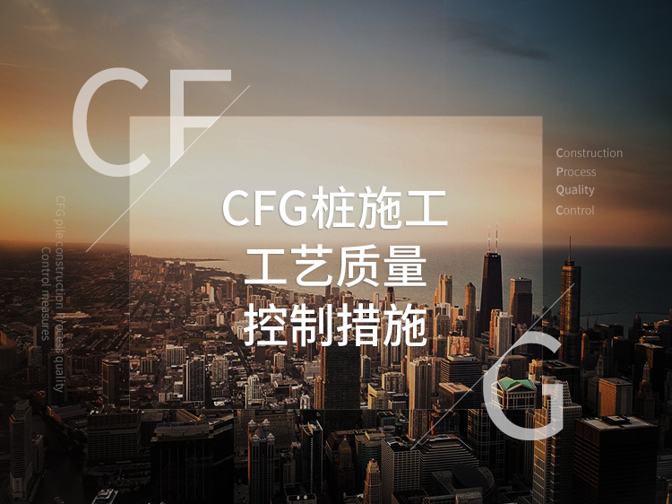 云南省施工措施资料下载-CFG桩施工工艺及质量控制措施