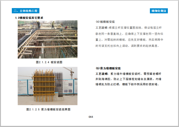 工程实体质量精细化图集上册（土建部分）-模板安装其它要求