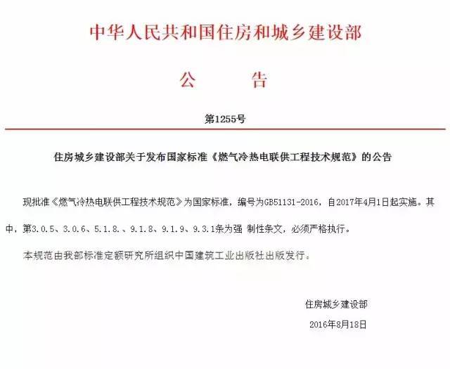 暖通工程技术规范资料下载-《燃气冷热电联供工程技术规范》新国标发布