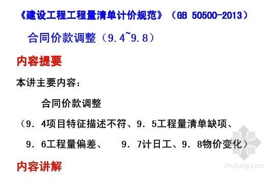 应用费用计价参考依据资料下载-2013《建设工程量清单计价规范》贯彻解读与应用实务（第15讲）