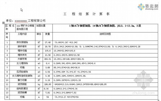 宁夏计算规则资料下载-[宁夏]2012年办公楼加固结算书实例（附图纸及计算式）