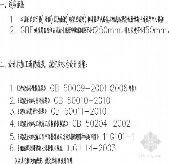 蜂巢芯空心楼盖板资料下载-现浇钢筋混凝土(GBF)蜂巢芯空心楼盖结构说明