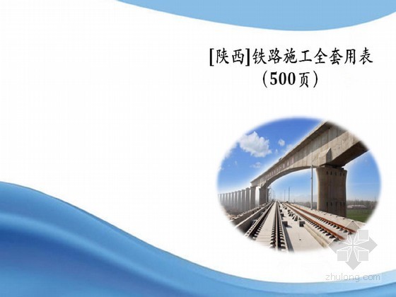 路桥隧施工速查手册资料下载-铁路施工全套用表Excel（路桥隧 500页）