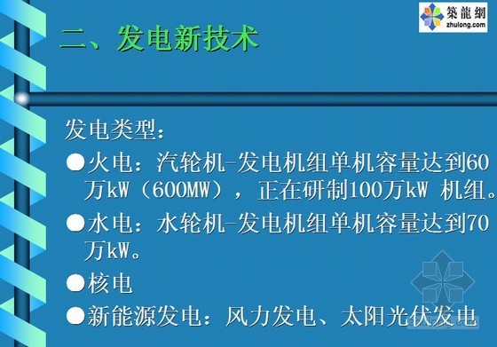 设计技术课程资料下载-电力系统新技术课程课件