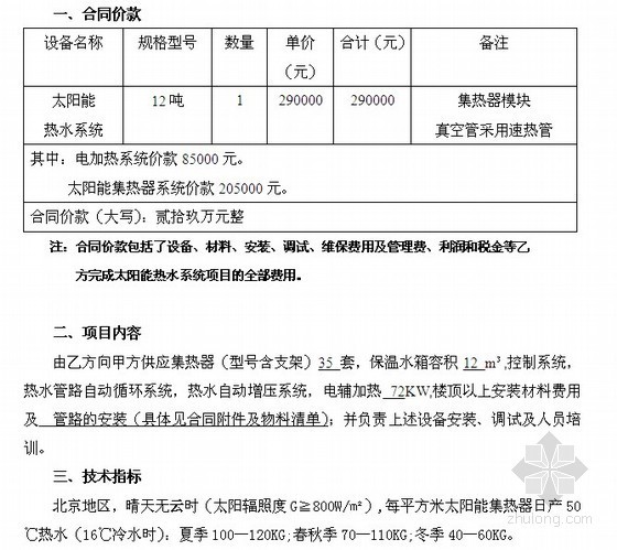 空气能热水方案书资料下载-太阳能热水工程设备安装合同书