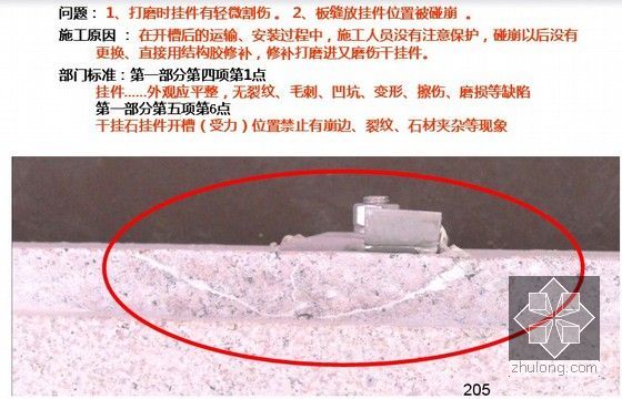 建筑工程石材施工技术培训讲义（PPT，216页，丰富图片）-打磨时挂件有轻微割伤