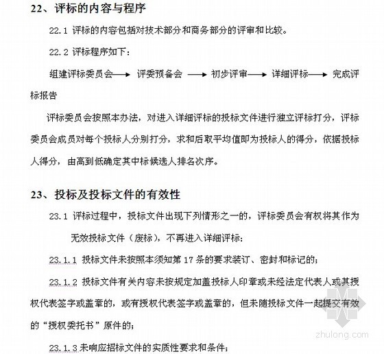 [北京]展示厅工程设计招标文件（2013）64页-评标内容和程序 