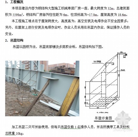 屋架梁吊装吊车站位资料下载-钢屋架梁焊接吊篮方案