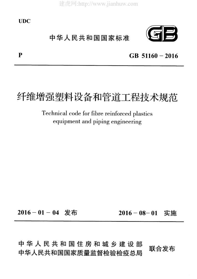 建筑工程技术优化方案资料下载-GB51160-2016纤维增强塑料设备和管道工程技术规范附条文