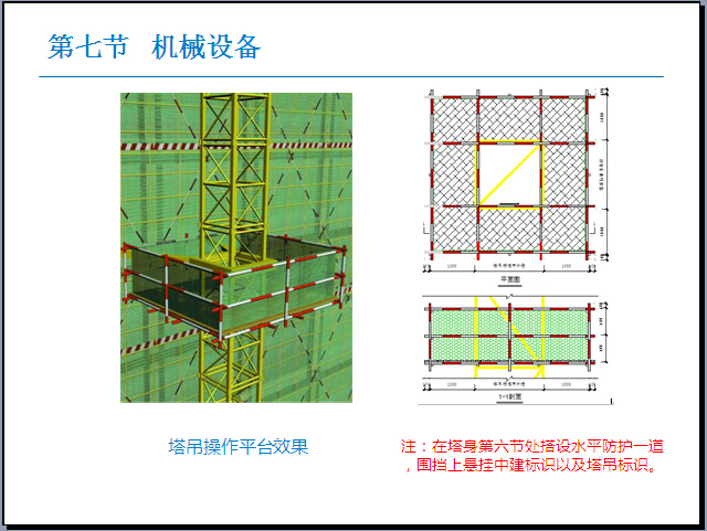 保障房项目安全文明施工策划书（图文并茂）-塔吊操作平台效果