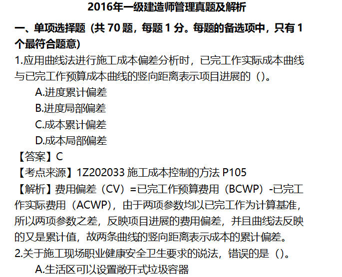 一建项目管理2016真题资料下载-2016年一级建造师管理真题及解析（共50页）