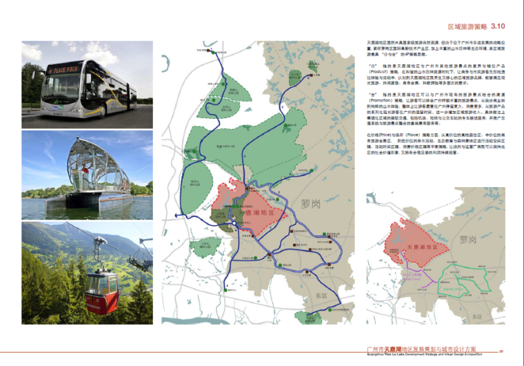 广州天鹿湖地区发展策划与城市设计方案-区域旅游策划