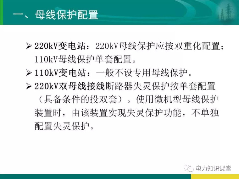 [干货]变电站保护配置及基本原理_53