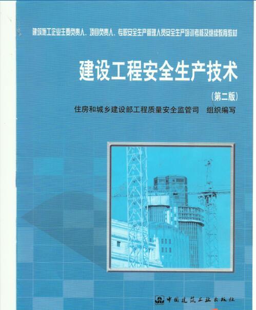 建筑工程安全施工生产技术资料下载-建筑工程安全生产技术.pdf