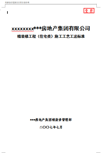 装修工程工法资料下载-房地产精装修工程(住宅类)施工工艺工法标准