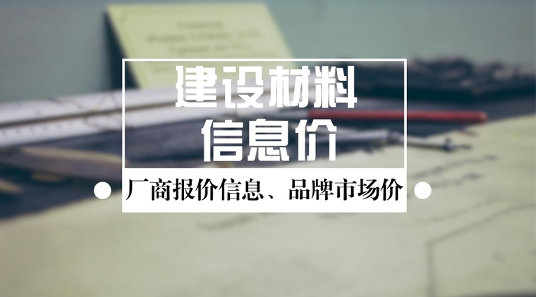 材料信息价工作资料下载-[吉林]2016年12月建设材料厂商报价信息(品牌市场价101页)