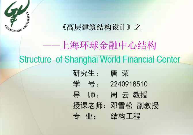 上海环球中心方案资料下载-《高层建筑结构设计》之：上海环球金融中心结构简介
