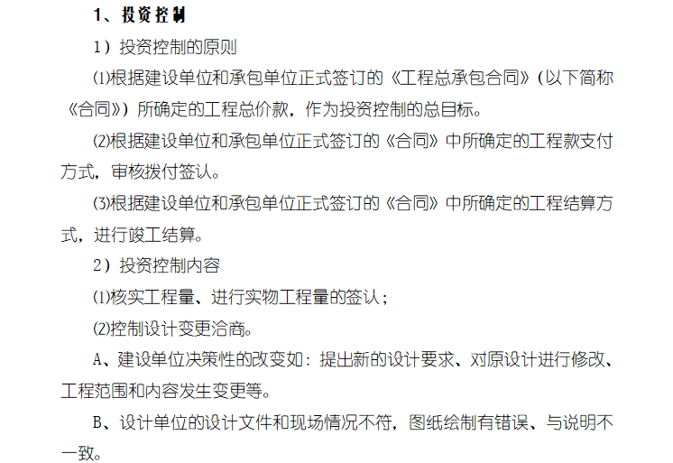 衢江经济开发区绿心调整市政配套工程监理细则（共27页）-投资控制