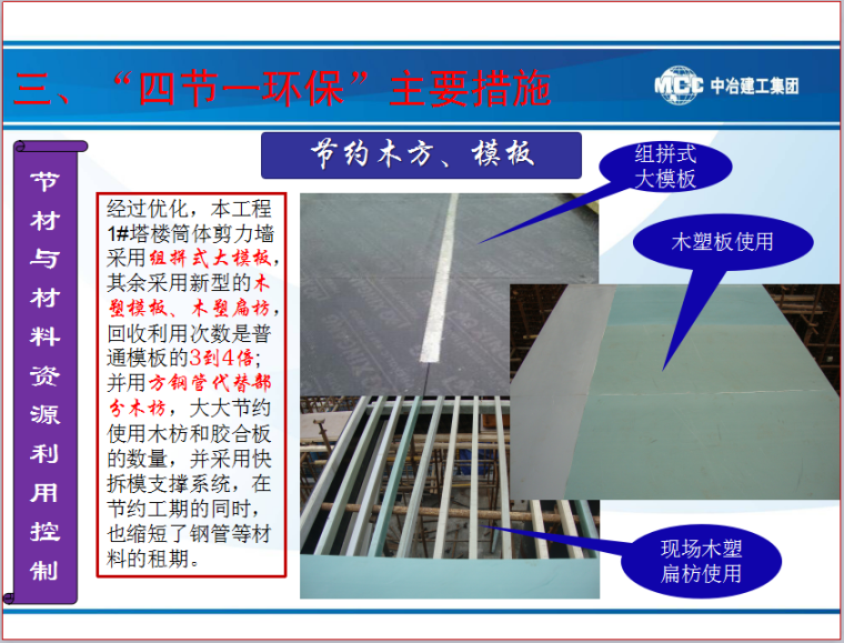 [重庆]新闻传媒中心一期工程全国绿色示范工地综合总结报告PPT-节约木方、模板
