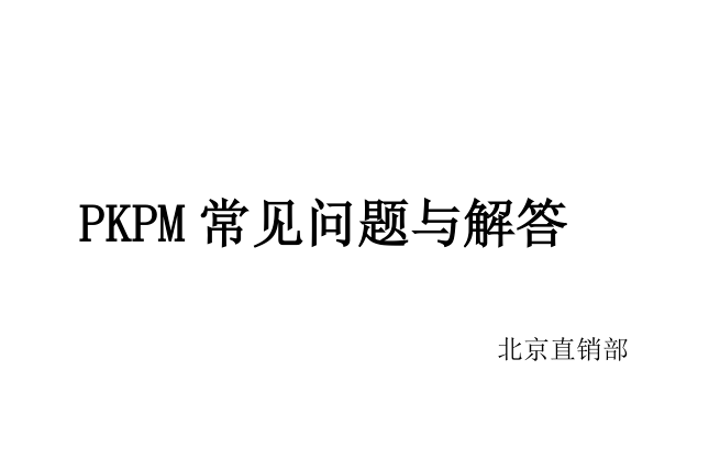 PKPM结构调整方法资料下载-PKPM常见问题与解答