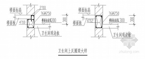 残卫生间大样资料下载-卫生间上反圈梁大样