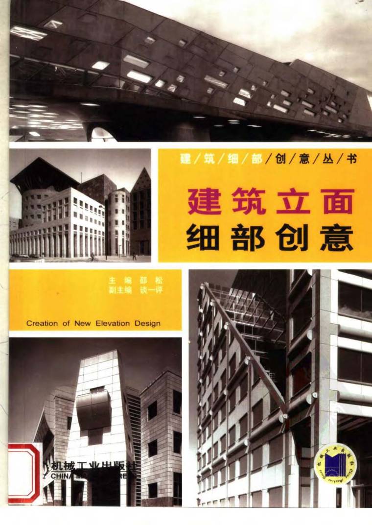 建筑细部立面资料下载-建筑细部创意丛书：建筑立面细部创意 邵松