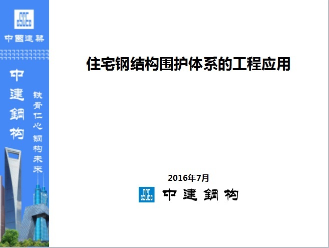 结构住宅体系资料下载-住宅钢结构围护体系的工程应用