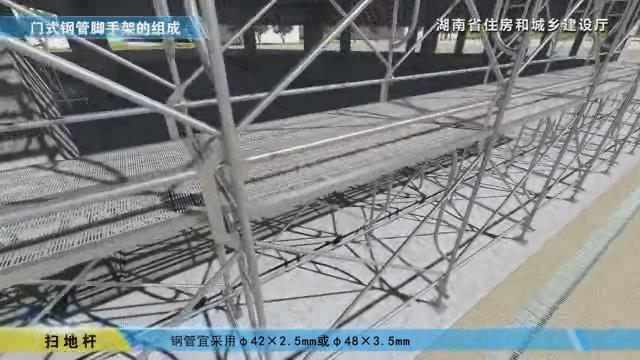湖南省建筑施工安全生产标准化系列视频—门式脚手架-暴风截图201776798210.jpg
