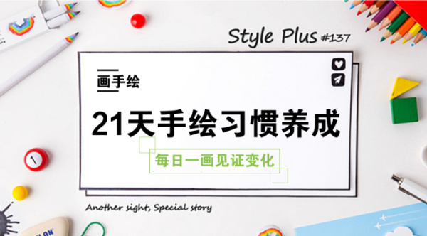 室内马克笔资料下载-[21天手绘习惯养成活动精美马克笔已寄出！]