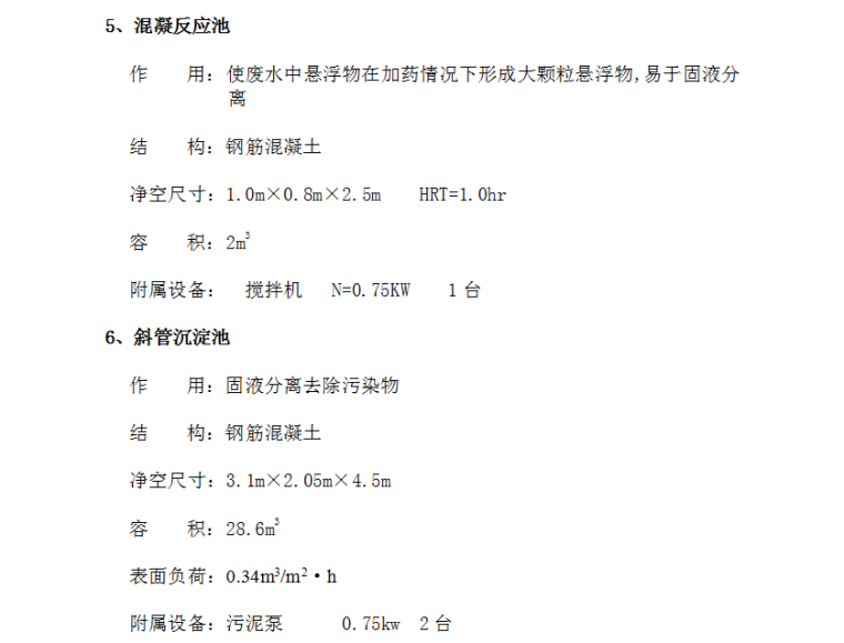 废水厂处理工程施工组织设计方案设计-主要构筑物2