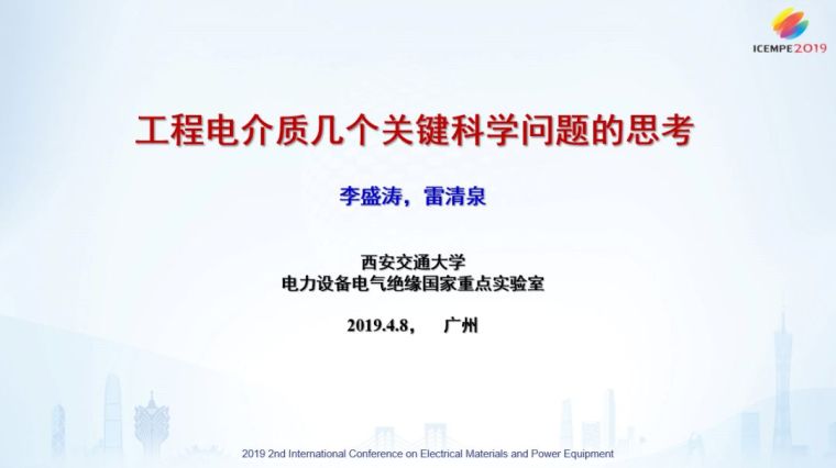 中国电气大典资料下载-工程电介质几个关键科学问题的思考