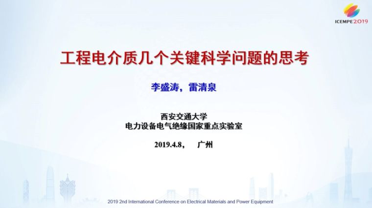 工程科学与技术论文资料下载-工程电介质几个关键科学问题的思考