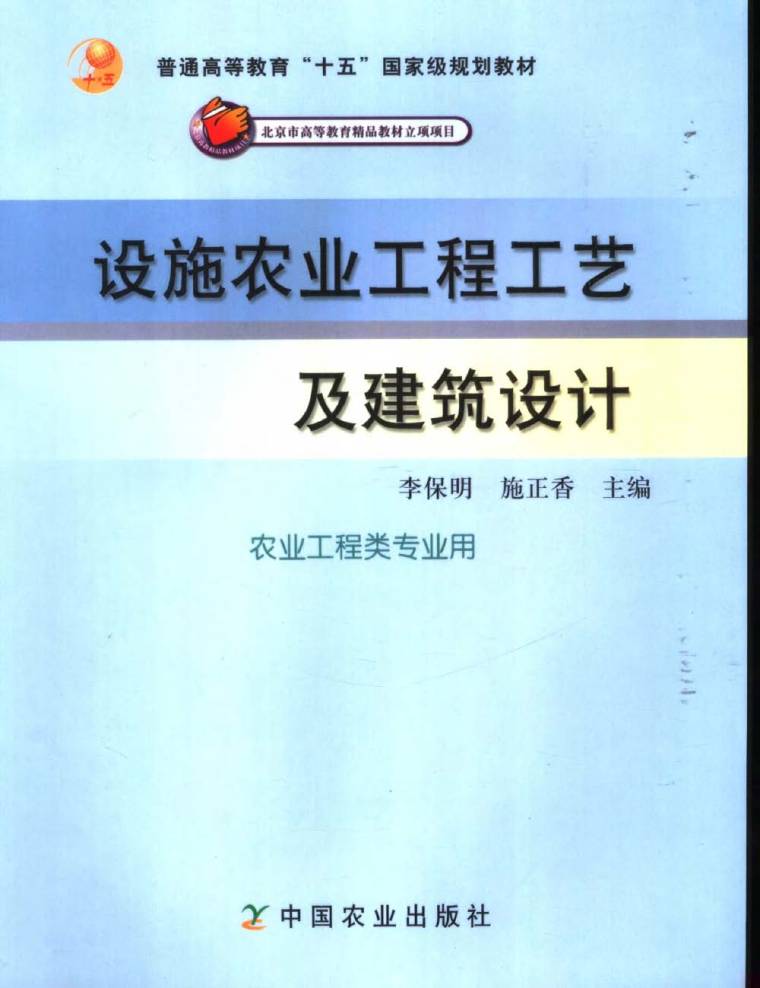 农业建筑设计资料下载-设施农业工程工艺及建筑设计 李保明