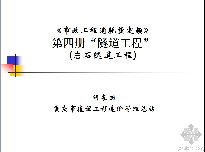 隧道喷射砼回弹量控制资料下载-《市政工程消耗量定额》宣贯第四册隧道工程（岩石）