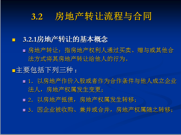 房地产交易流程与合同（30页）-房地产转让的基本概念