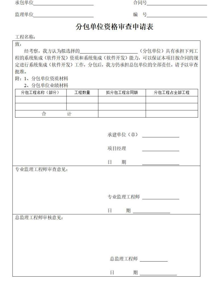 监理单位表格（共62页）-分包单位资格审查申请表23