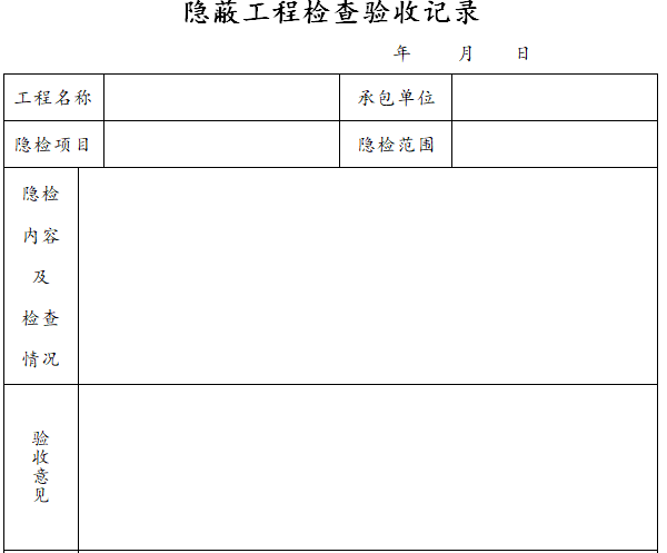 市政工程监理资料整理归档作业指导书（99页）-隐蔽工程检查验收记录