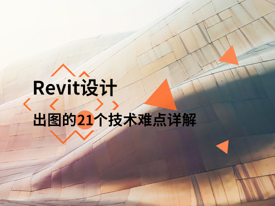 REVIT轴网标头资料下载-Revit设计出图的21个技术难点详解