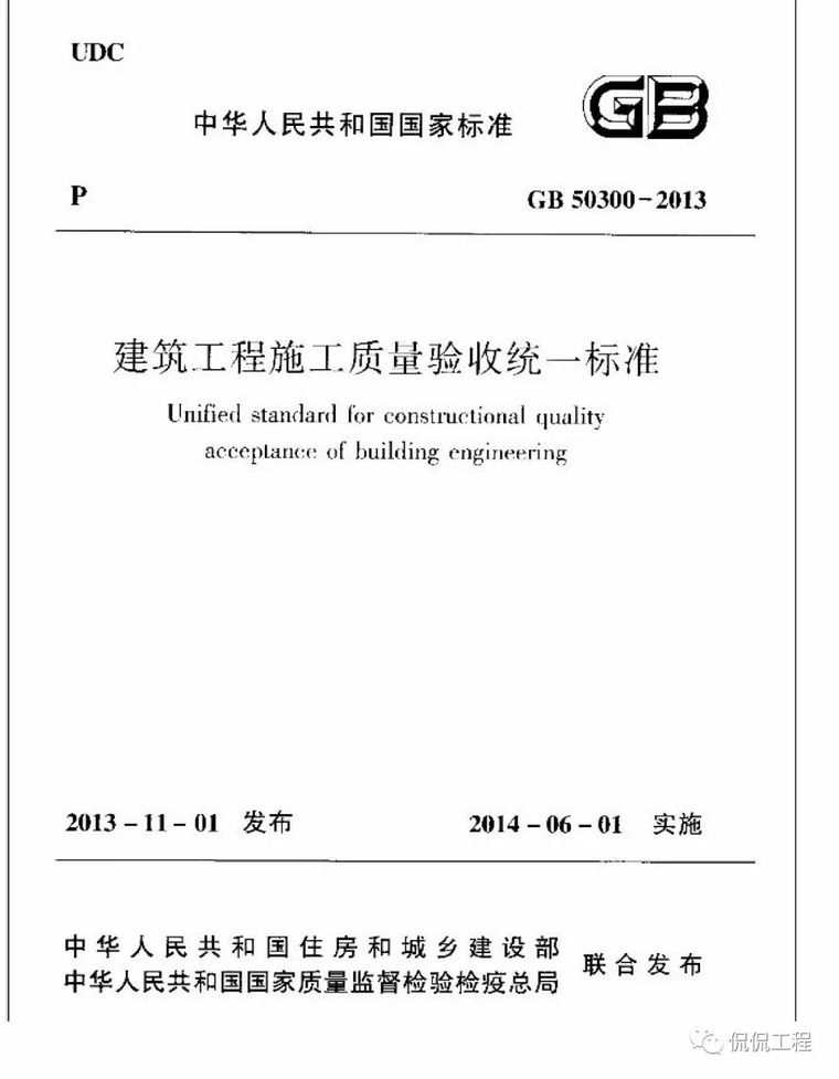 建筑工程可持续性评价标准资料下载-GB50300-2013建筑工程施工质量验收统一标准