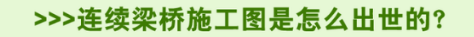 连续箱梁桥案例综述及构造尺寸如何设置？[桥梁设计师必知]_3