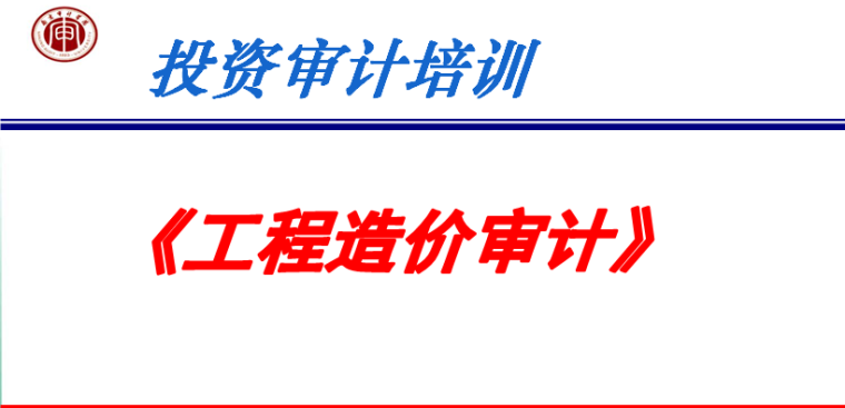 工程造价审计工程资料下载-审计署工程造价培训专题课件