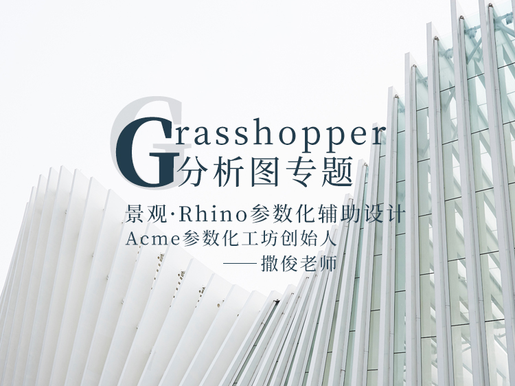 金沙酒店建筑分析资料下载-Grasshopper分析图专题