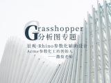 Grasshopper分析图专题