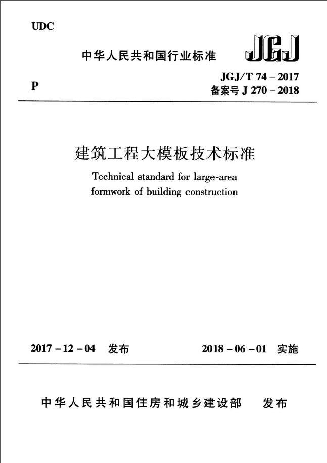 建筑工程2018资料下载-JGJ 74T-2017《建筑工程大模板技术标准》2018.6.1实施SMB