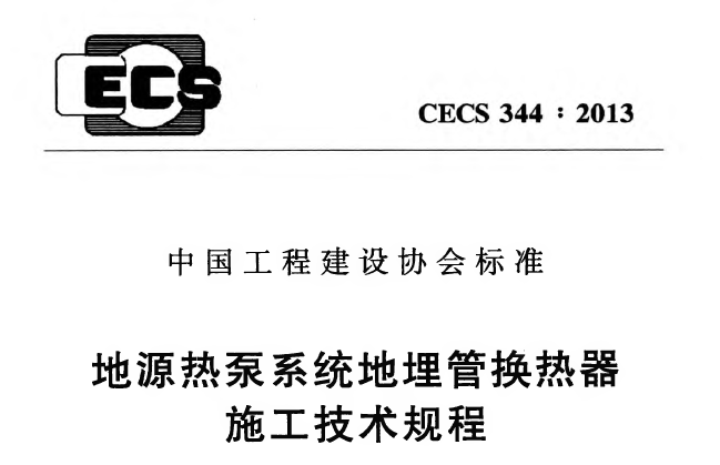 地埋管换热器工程案例资料下载-暖通空调规范-地源热泵系统地埋管换热器施工技术规程