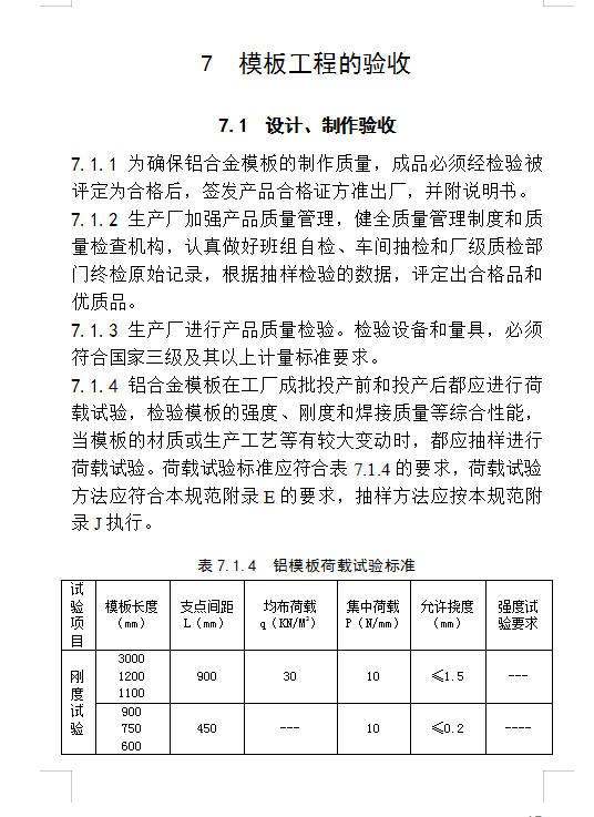 广东省铝合金模板技术规范-53页-设计验收