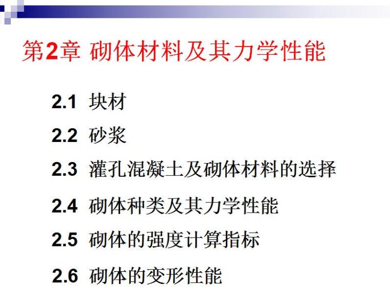 砌体结构讲解-第2章 砌体材料及其力学性能