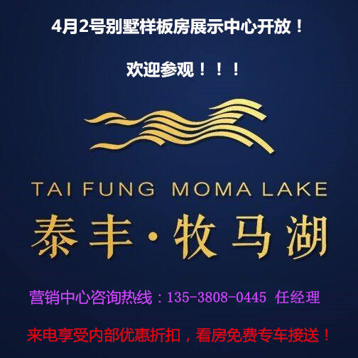 小高层140户型资料下载-[官方]惠州市泰丰牧马湖 认筹别墅20万起。