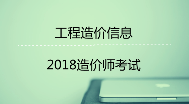 2018造价师计价资料下载-（最新）2018造价师考试《建设工程计价》专题十