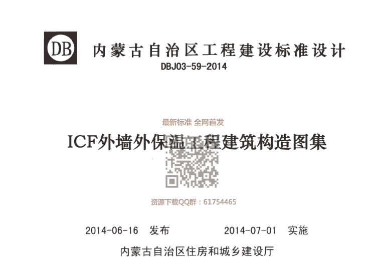 建筑外墙保温构造做法资料下载-DBJ03-59-2014 ICF外墙外保温工程建筑构造图集